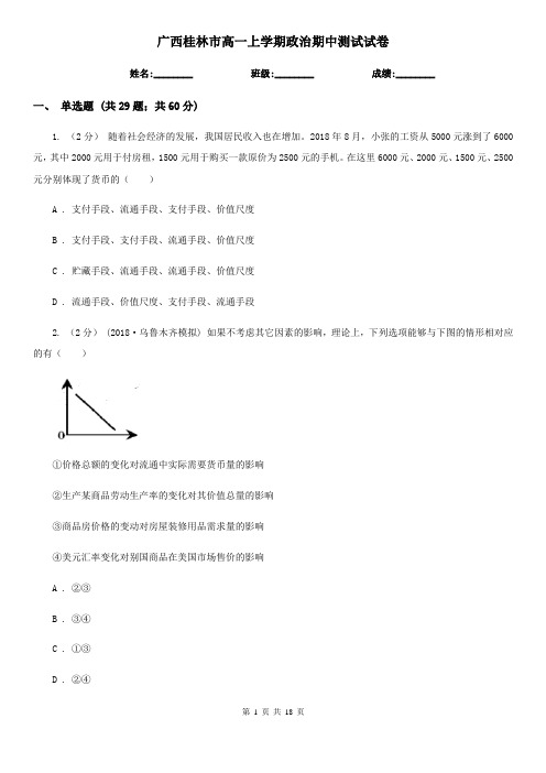 广西桂林市高一上学期政治期中测试试卷