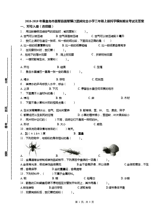 2018-2019年秦皇岛市昌黎县昌黎镇汀泗涧完全小学三年级上册科学模拟期末考试无答案