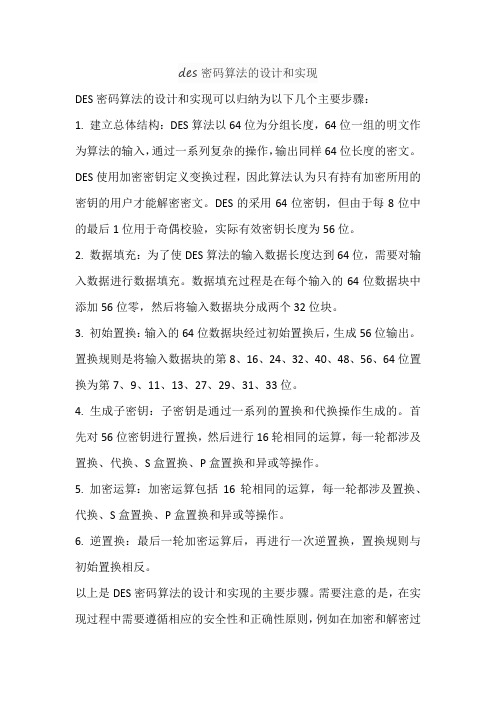 des密码算法的设计和实现