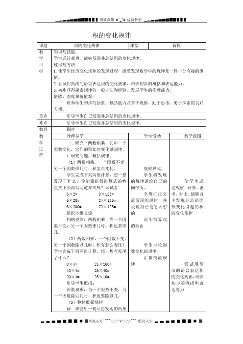 人教版四年级下册《积的变化规律1》word教案