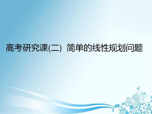 2019届一轮复习理数：第9单元   高考研究课(2)  简单的线性规划问题