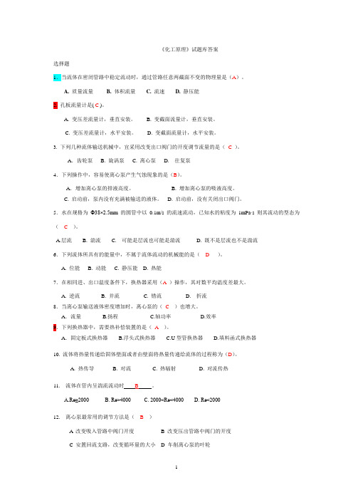 化工原理题库及答案