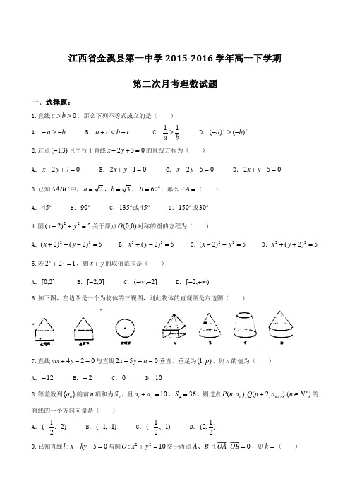 精品：【全国百强校】江西省金溪县第一中学2015-2016学年高一下学期第二次月考理数试题(原卷版)