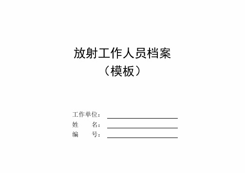 放射工作人员档案模板