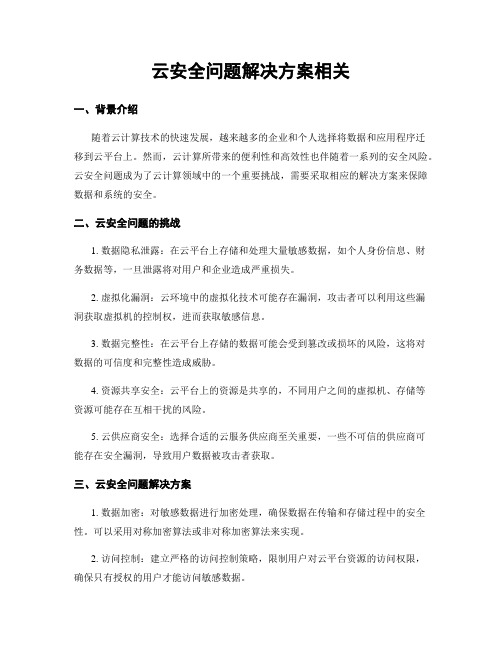 云安全问题解决方案相关