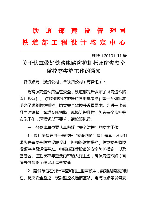 关于认真做好铁路线路防护栅栏及防灾安全监控等实施工作的通知【2010】11号