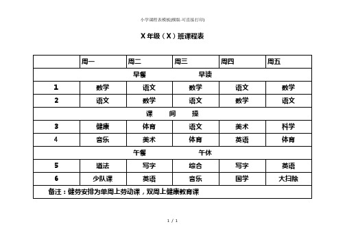 小学课程表模板(横版-可直接打印)