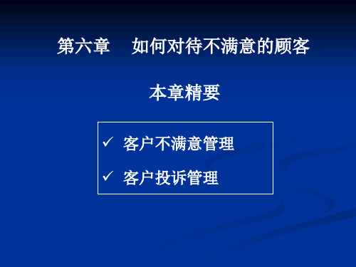 客户服务技巧-第6章 如何对待不满意的顾客