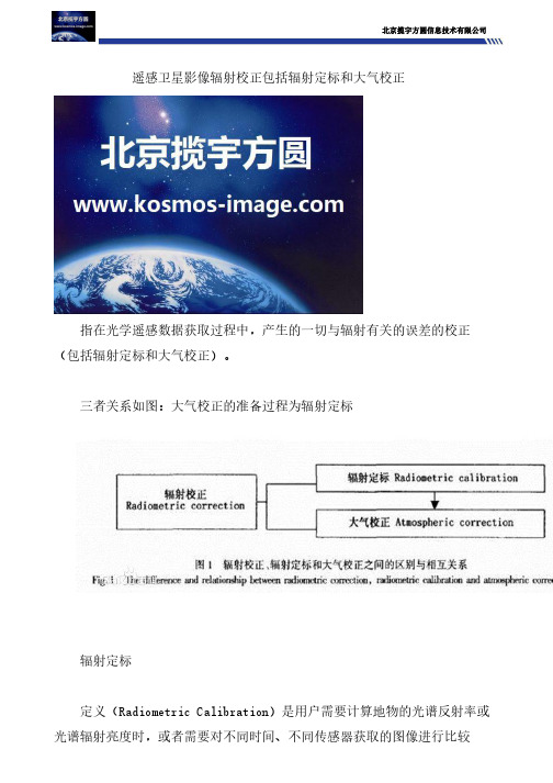 遥感卫星影像辐射校正包括辐射定标和大气校正@揽宇方圆