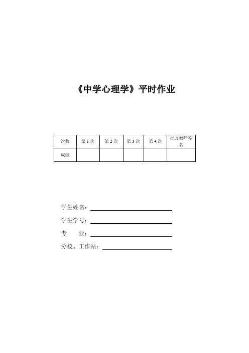 国家开放大学电大考试《中学心理学》形成性考核1-4