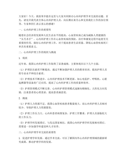 心内科护理学术交流发言稿