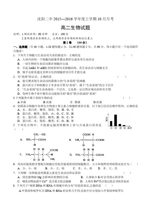 辽宁省沈阳二中2015—2016学年度上学期10月月考生物试卷(含答案)