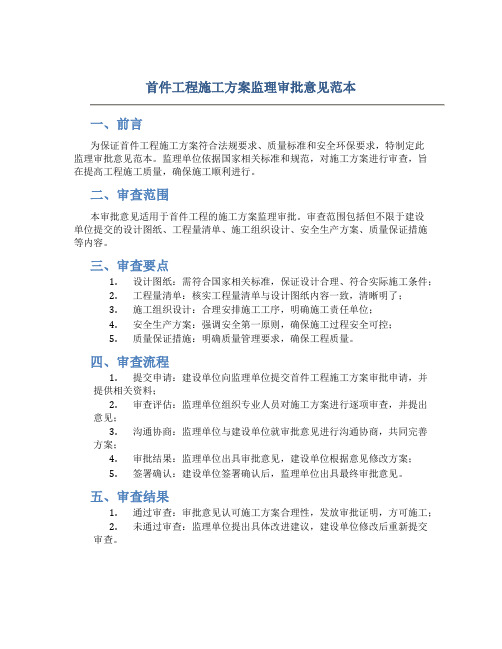 首件工程施工方案监理审批意见范本