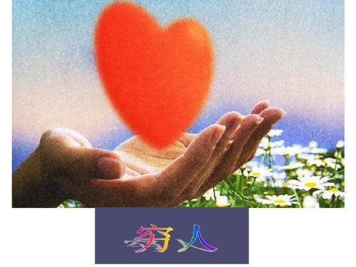 六年级语文上册《穷人》课件4冀教版