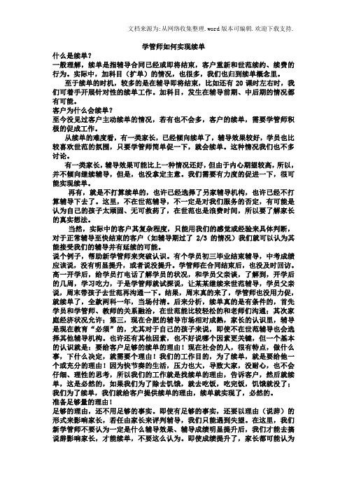 学管师如何实现续单多年经验经典