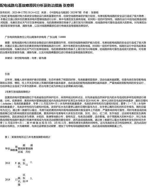 配电线路鸟害故障原因分析及防治措施张意明