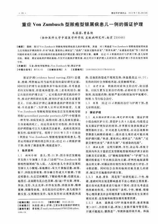 重症Von Zumbusch型脓疱型银屑病患儿一例的循证护理