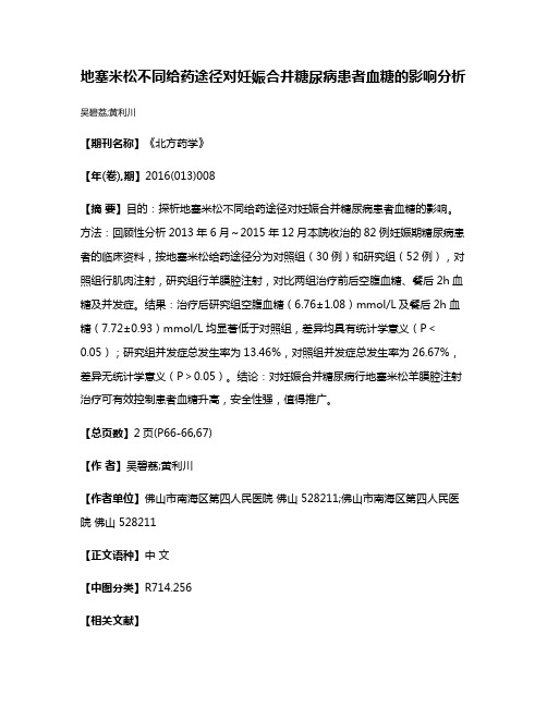 地塞米松不同给药途径对妊娠合并糖尿病患者血糖的影响分析