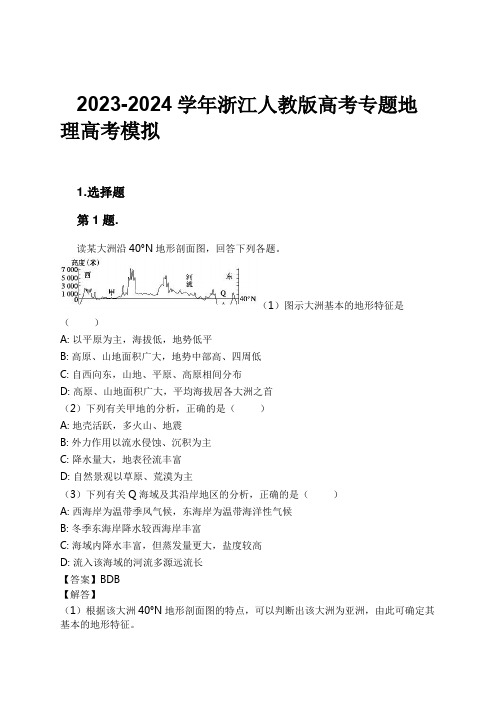 2023-2024学年浙江人教版高考专题地理高考模拟习题及解析