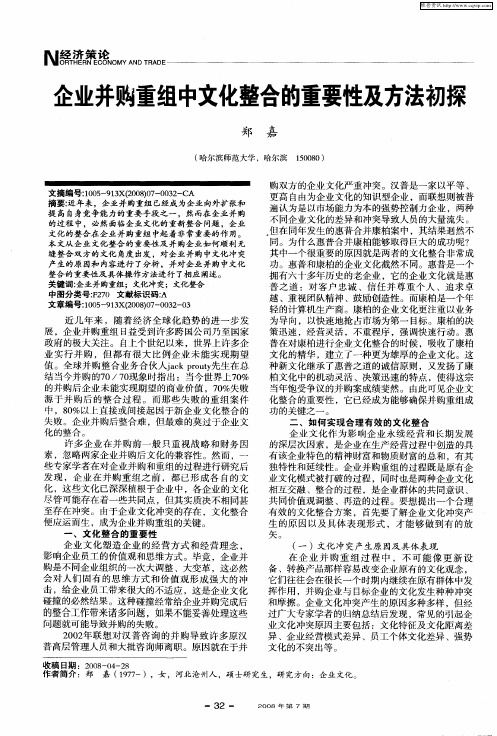 企业并购重组中文化整合的重要性及方法初探