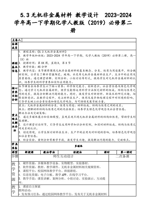 5.3无机非金属材料教学设计2023-2024学年高一下学期化学人教版(2019)必修第二册