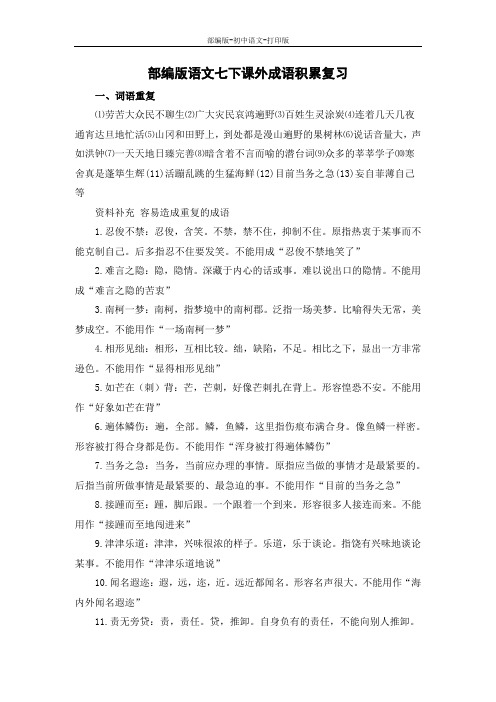 部编版-语文-七年级下册-部编版语文七下课外成语积累复习