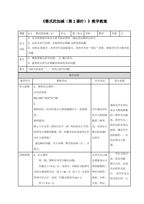 北师大版七年级数学上册《整式的加减(第2课时)》教学教案