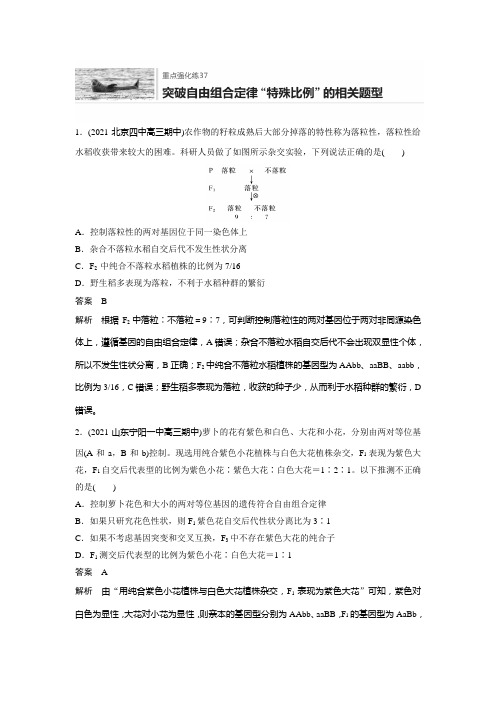 重点强化练37 突破自由组合定律“特殊比例”的相关题型