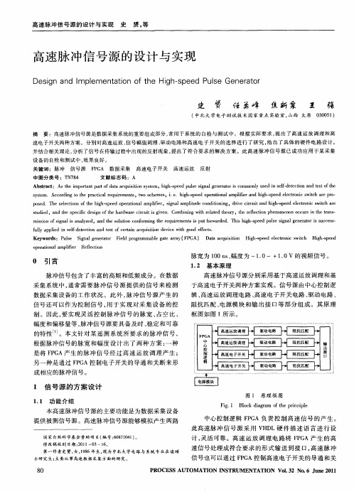 高速脉冲信号源的设计与实现