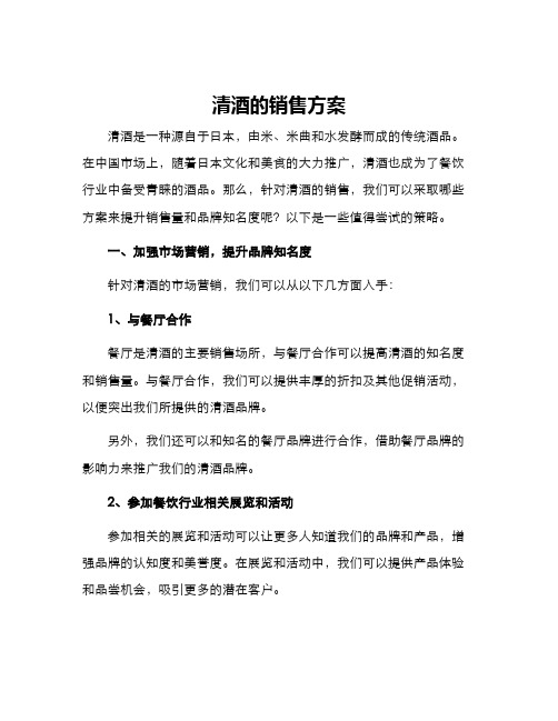 清酒的销售方案