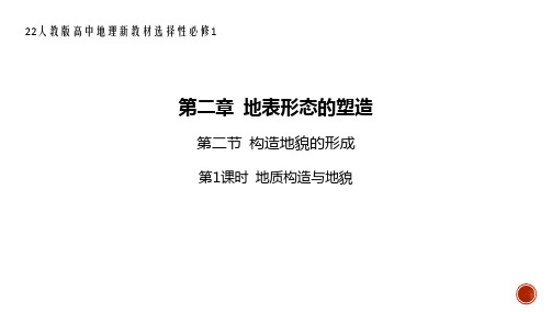 22人教版高中地理新教材选择性必修1--第二节 构造地貌的形成-地质构造与地貌