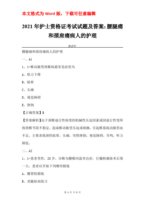 2021年护士资格证考试试题及答案：腰腿痛和颈肩痛病人的护理