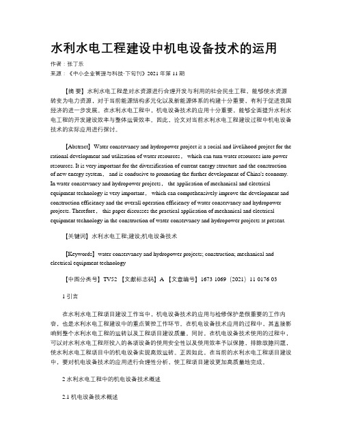 水利水电工程建设中机电设备技术的运用