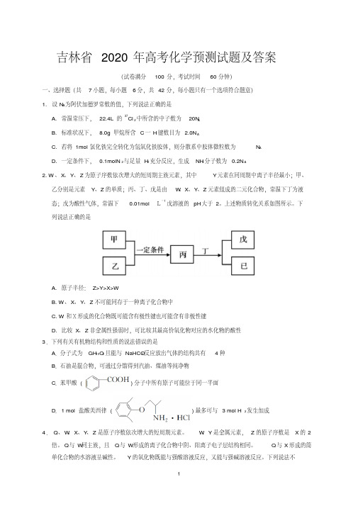 吉林省2020年高考化学预测试题及答案