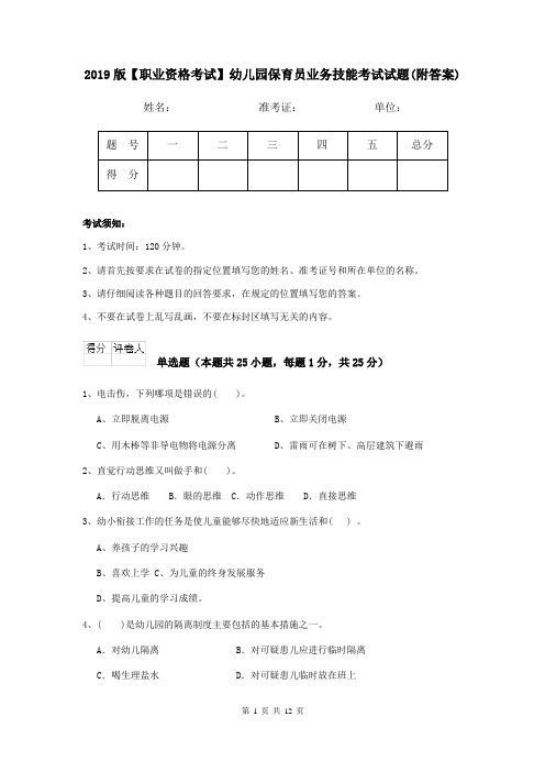 2019版【职业资格考试】幼儿园保育员业务技能考试试题(附答案)