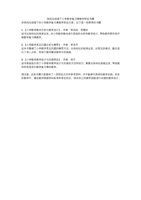 结构化视域下小学数学复习课教学研究书籍