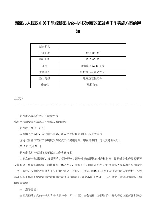 新密市人民政府关于印发新密市农村产权制度改革试点工作实施方案的通知-新密政〔2016〕7号