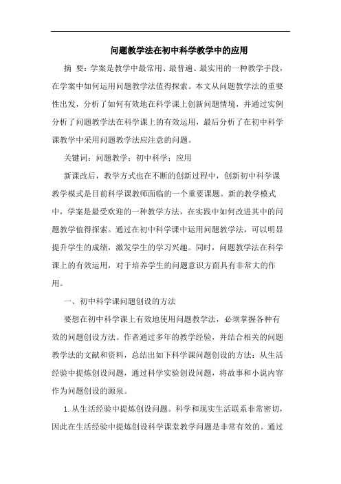 问题教学法在初中科学教学中的应用