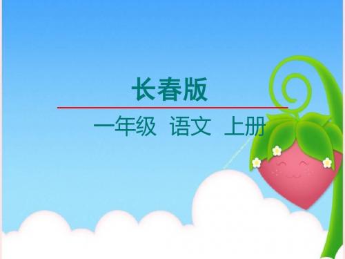 长春版一年级上册语文第4单元7汉字家园二 ②画课件