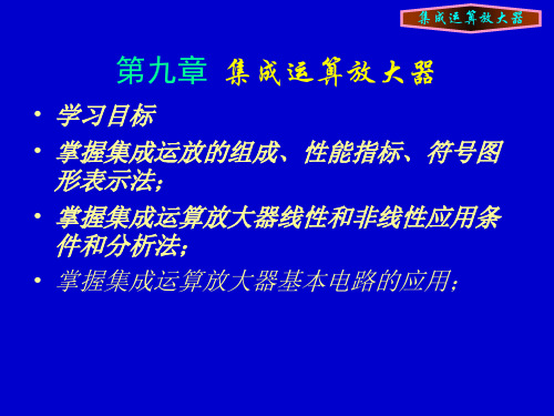 第九章运算放大器解析