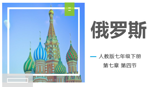 2023年人教版初中地理七年级下册7,4俄罗斯  课件(共35张PPT)