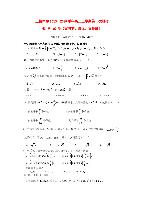 江西省上饶市上饶中学高三数学上学期第一次月考试题(