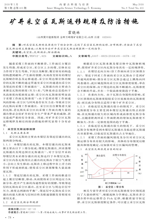 矿井采空区瓦斯运移规律及防治措施