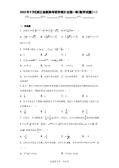 2022年9月《浙江省新高考研究卷》(全国I卷)数学试题(一)