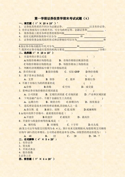 第一学期证券投资学期末考试试题(A)