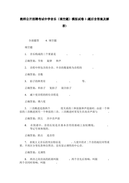 教师公开招聘考试中学音乐(填空题)模拟试卷1(题后含答案及解析)