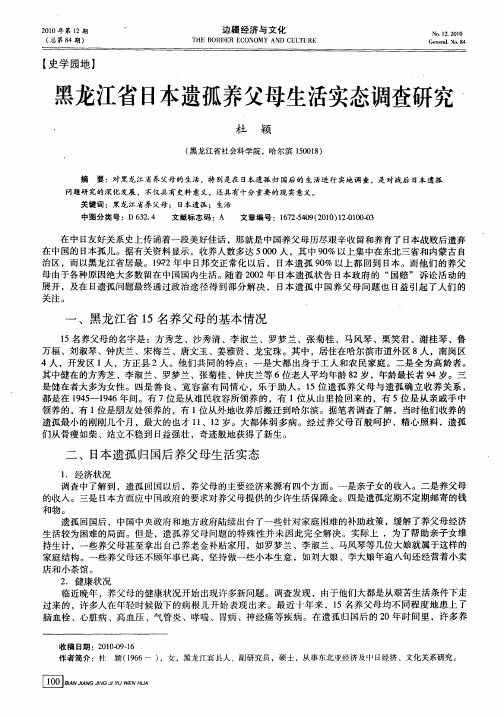 黑龙江省日本遗孤养父母生活实态调查研究