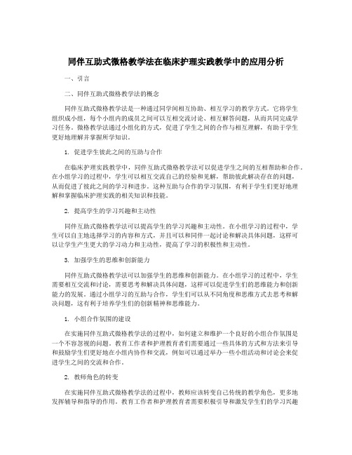 同伴互助式微格教学法在临床护理实践教学中的应用分析