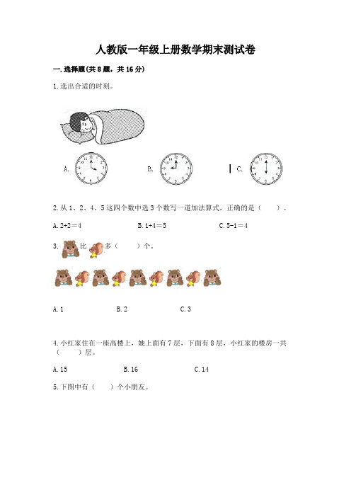 人教版一年级上册数学期末测试卷附参考答案(完整版)