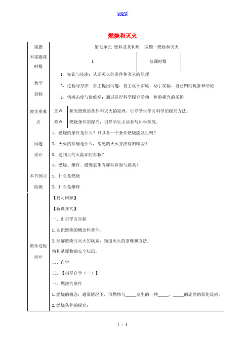 九年级化学上册 第七单元 燃料及其利用 7.1 燃烧和灭火教学设计 (新版)新人教版-(新版)新人教